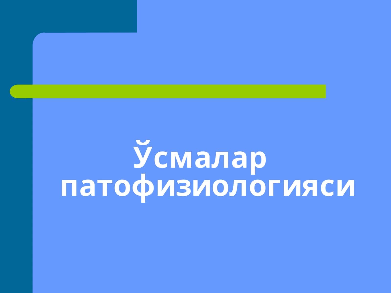 Ўсмалар патофизиологияси 1