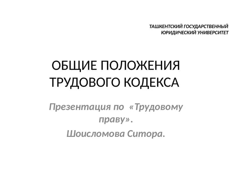 Презентацияпо «Трудовому праву» 1