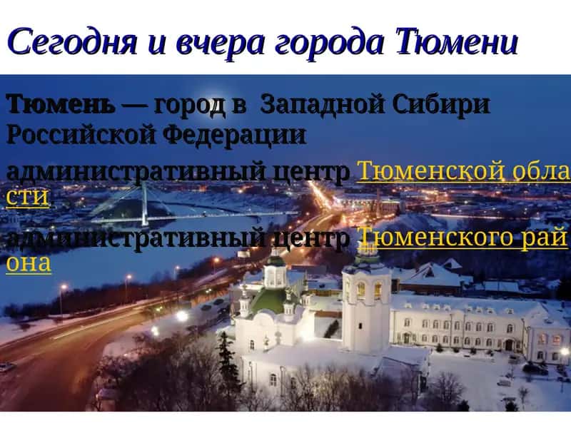Строительство Тюмени 1