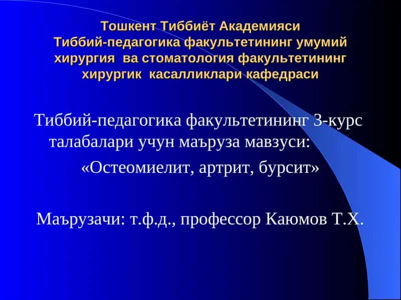 «Остеомиелит, артрит, бурсит» 1