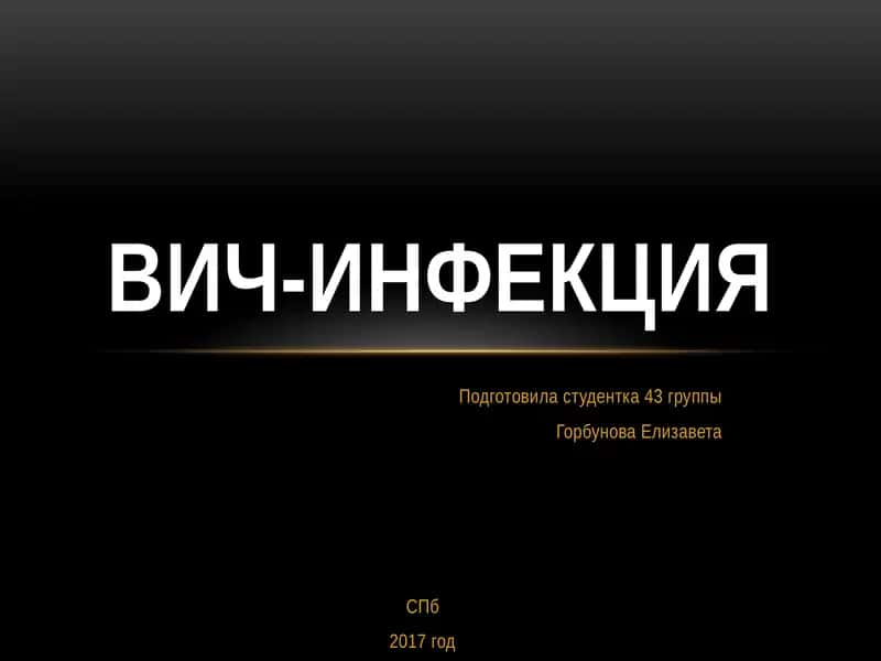 ВИЧ-инфекция 1