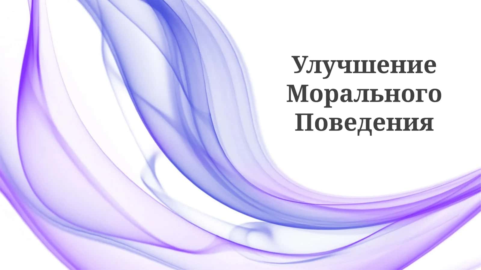 Улучшение Морального Поведения 1
