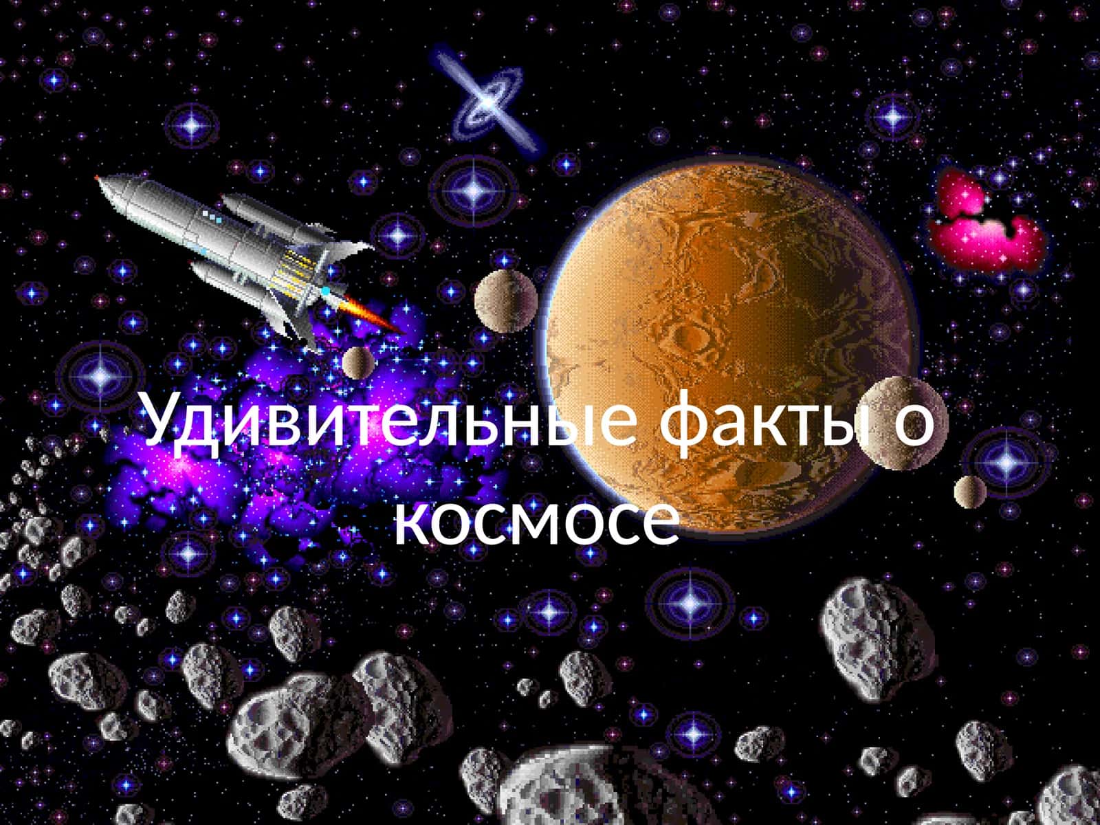 Удивительные факты о космосе 1