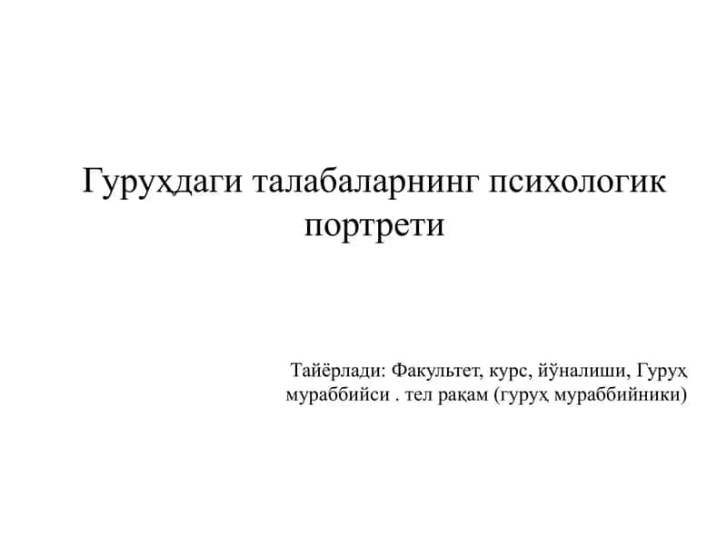 Гуруҳдаги талабаларнинг психологик портрети 1