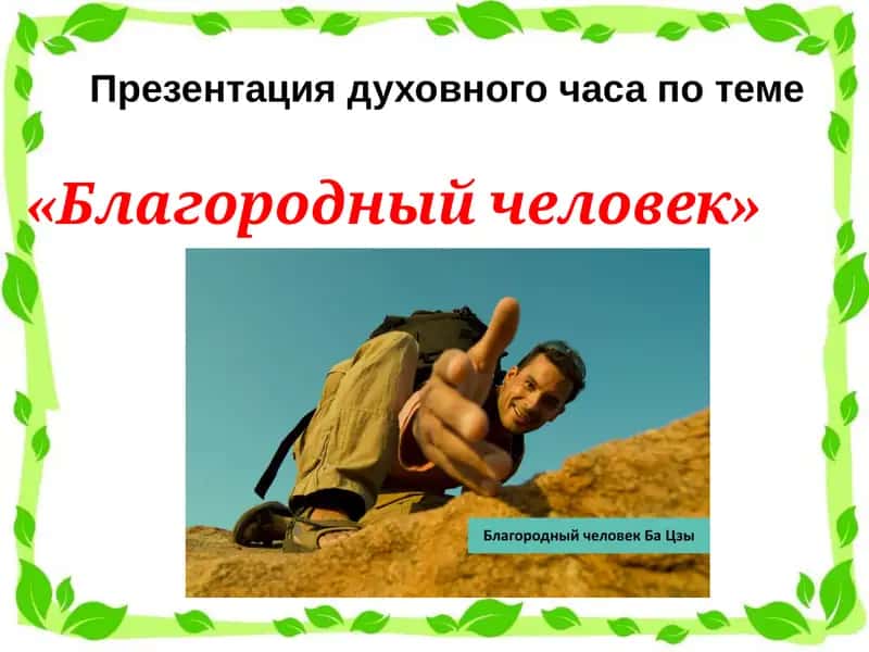 Благородныйчеловек 1