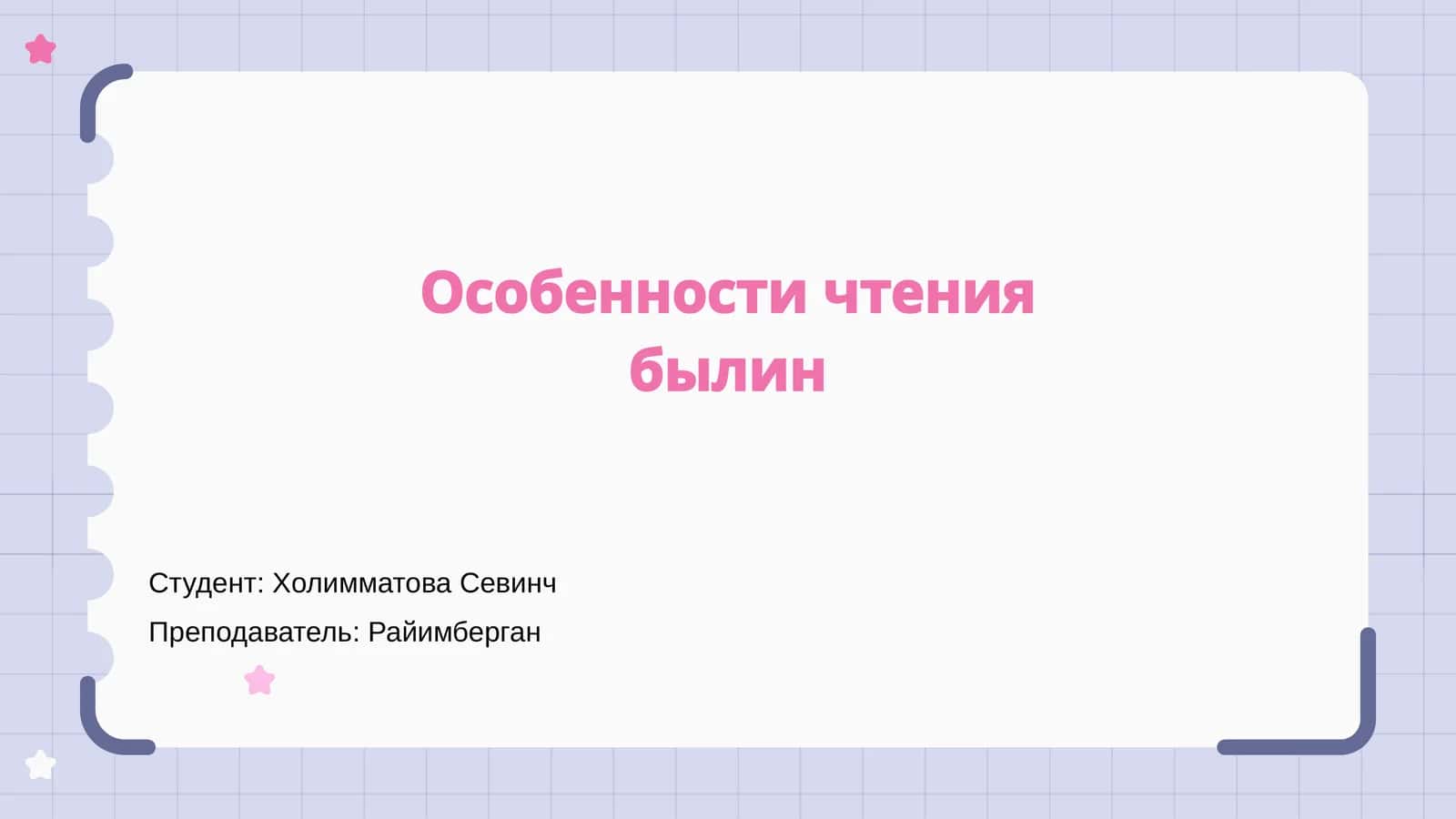 Особенности чтения былин 1