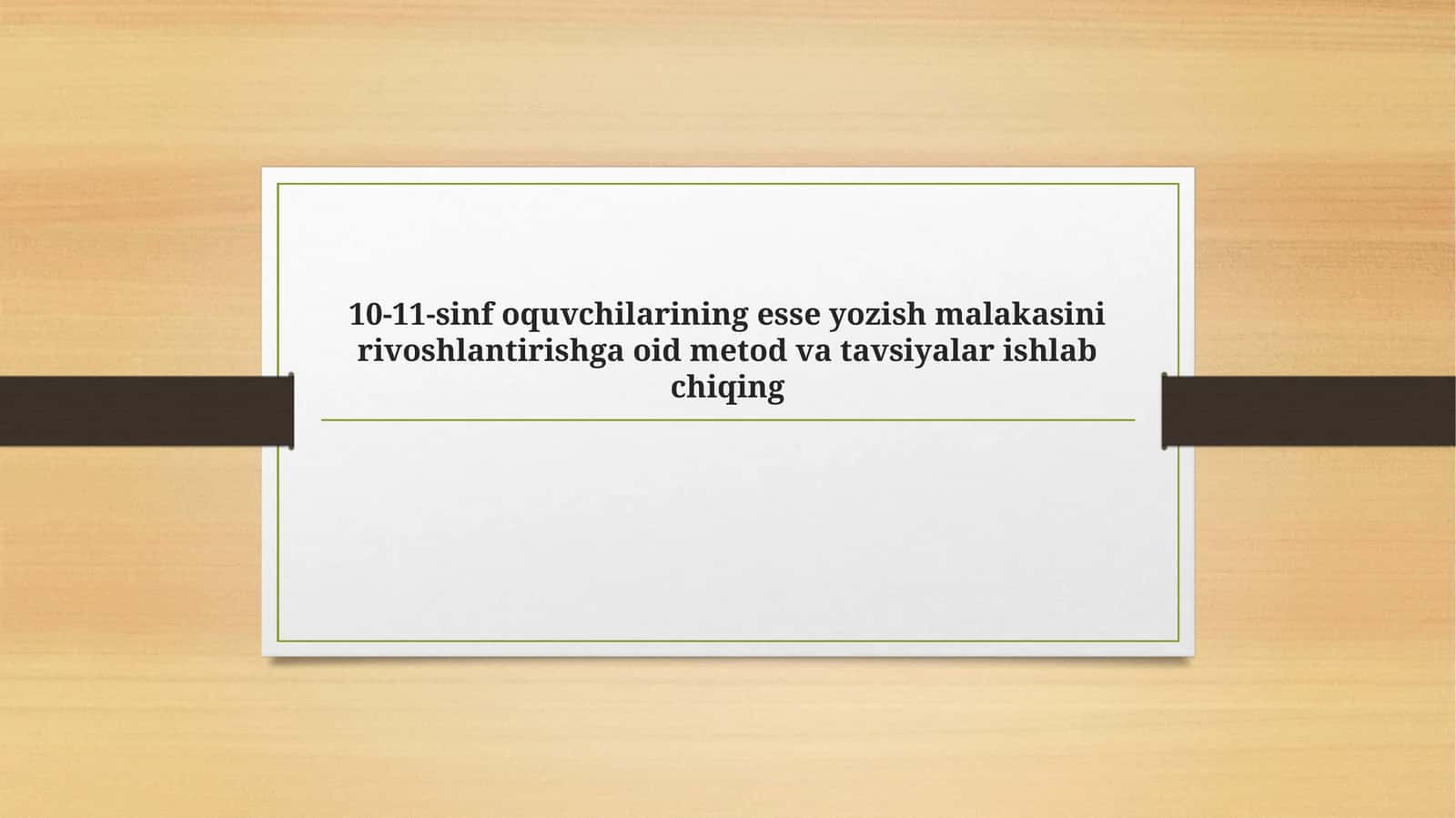 10-11-sinf oquvchilarining esse yozish malakasini rivoshlantirishga oid metod va tavsiyalar ishlab chiqing 1