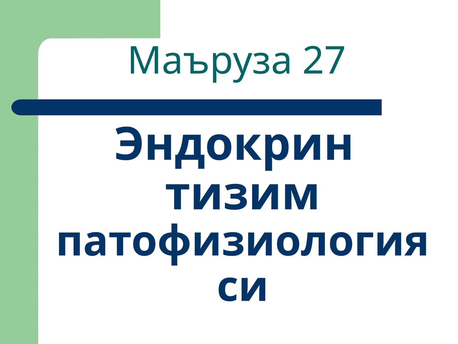 Эндокрин тизимпатофизиологияси 1