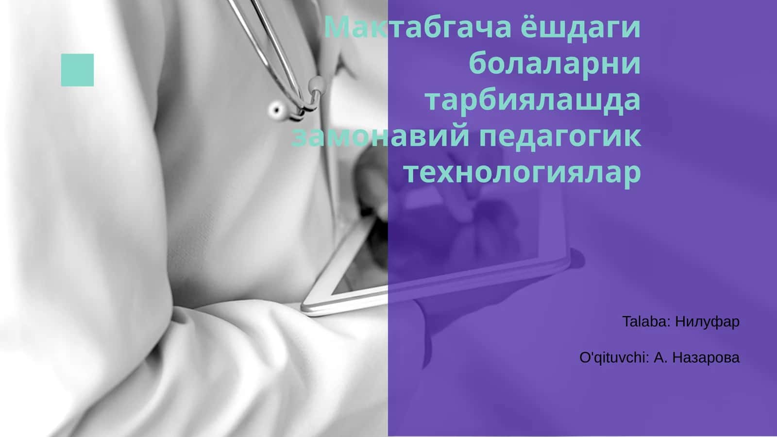 Замонавий педагогик технологиялар 1