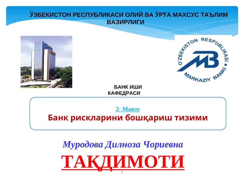 Банк рискларини бошқариш тизими 1