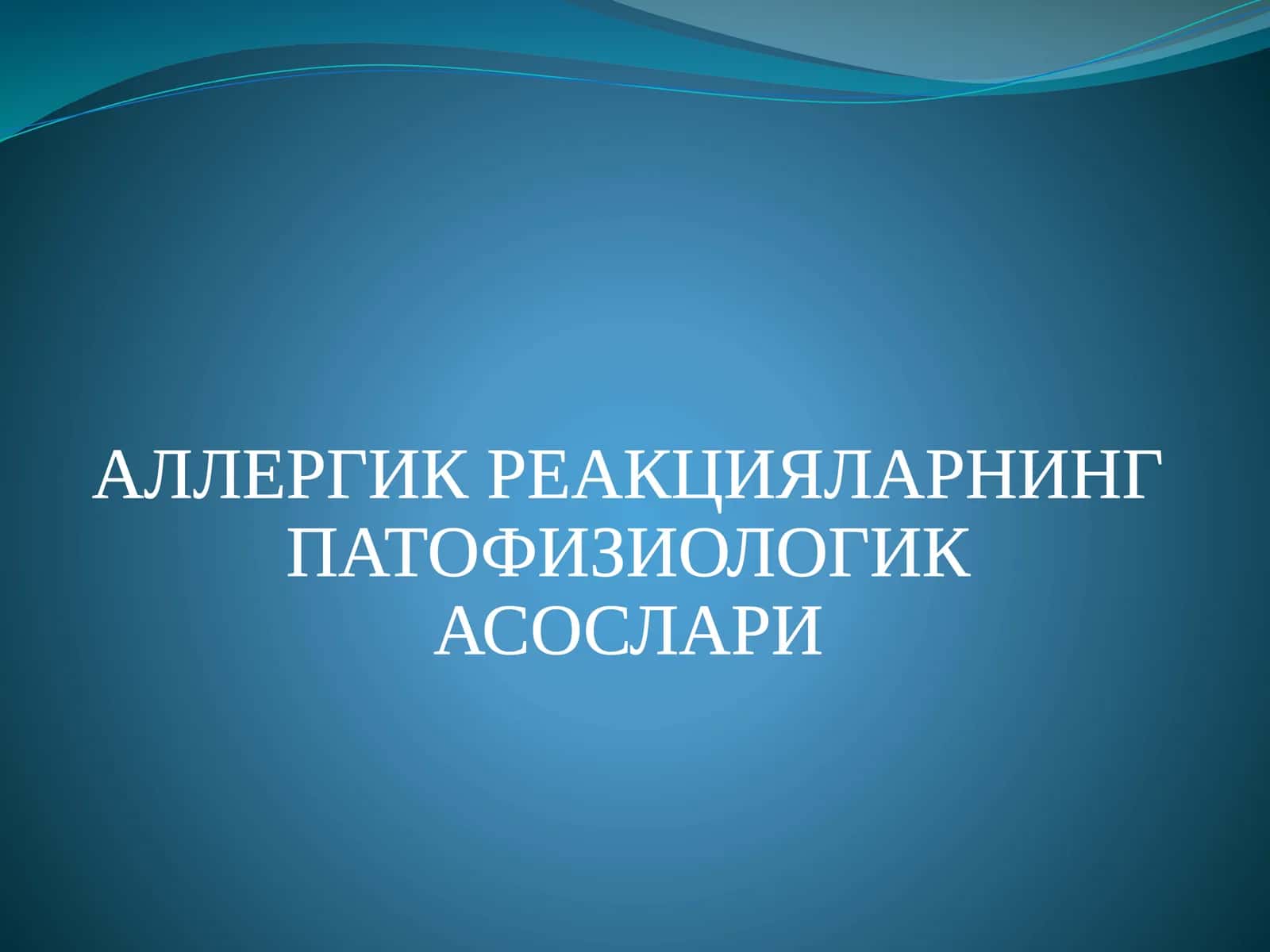 АЛЛЕРГИК РЕАКЦИЯЛАРНИНГ ПАТОФИЗИОЛОГИК АСОСЛАРИ 1