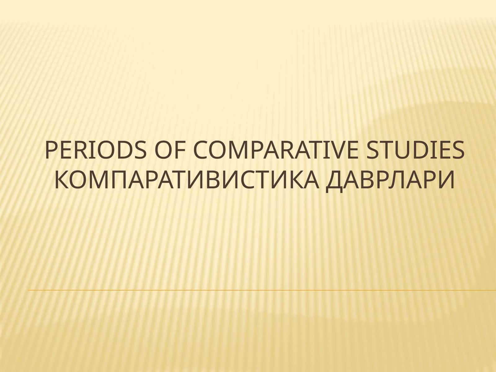 Компаративистика даврлари 1