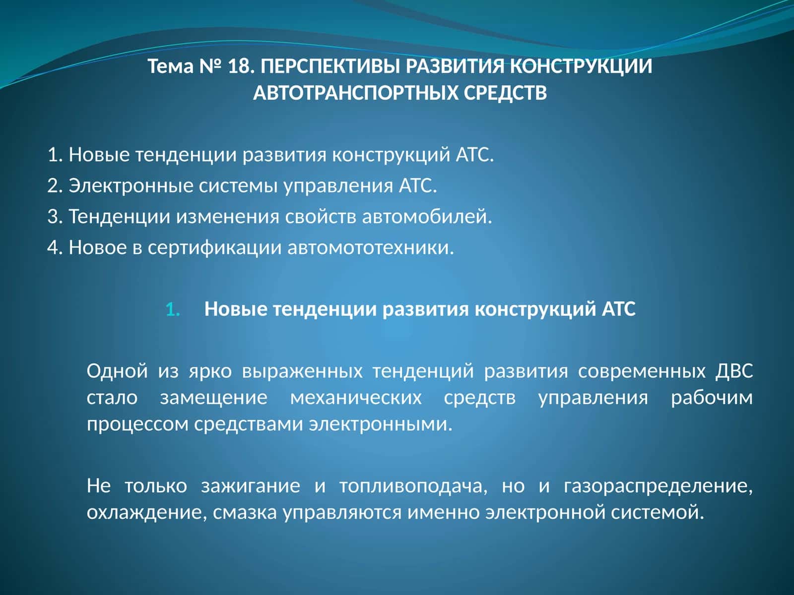 ПЕРСПЕКТИВЫ РАЗВИТИЯ КОНСТРУКЦИИ АВТОТРАНСПОРТНЫХ СРЕДСТВ 1