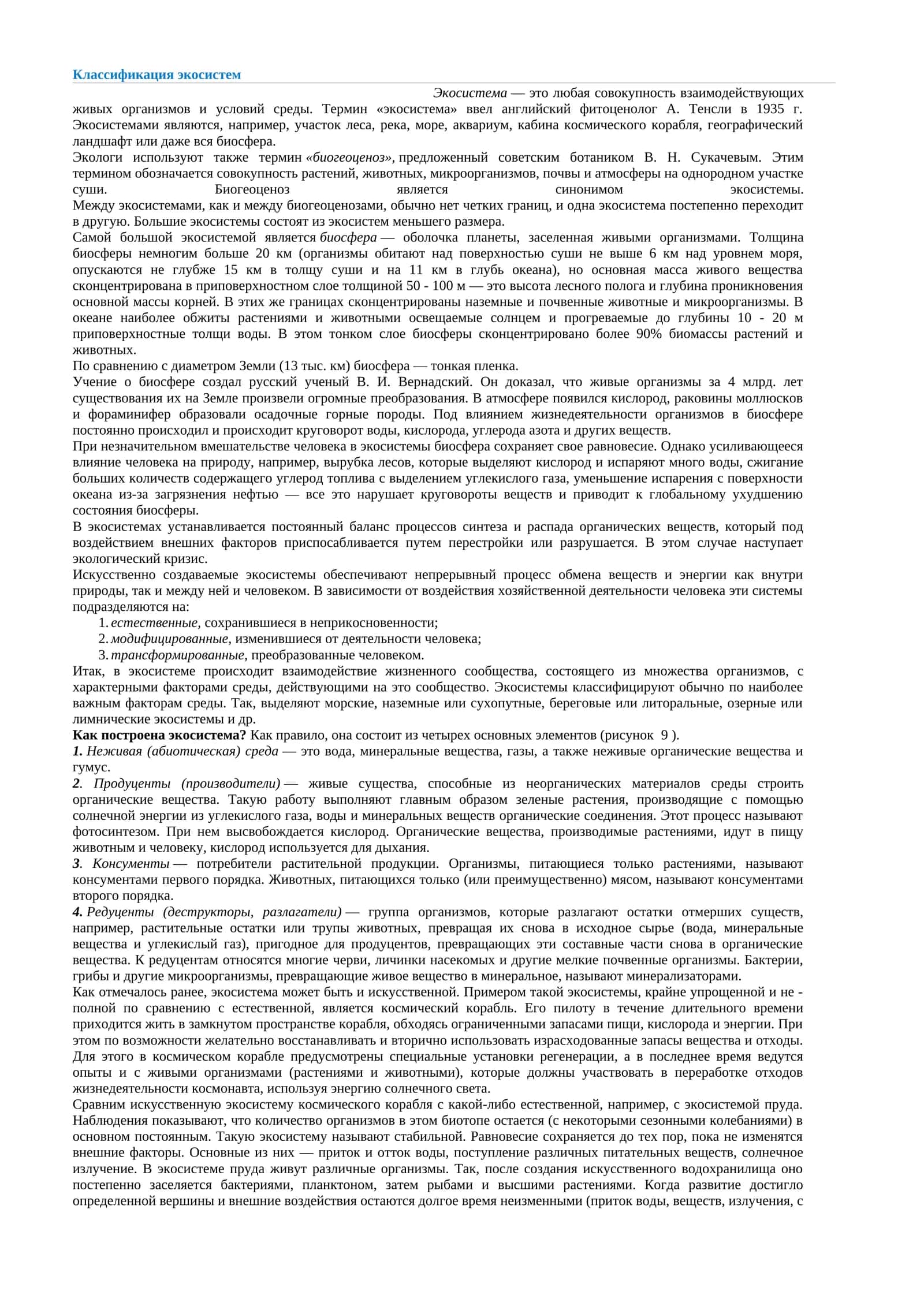 Классификация экосистем 1