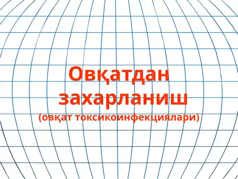 Овқатдан захарланиш(овқат токсикоинфекциялари)