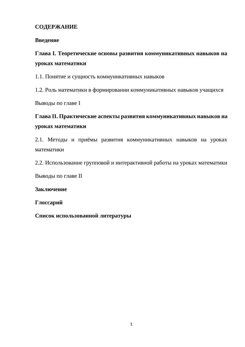 Развитие коммуникативных навыков на уроках математики 1
