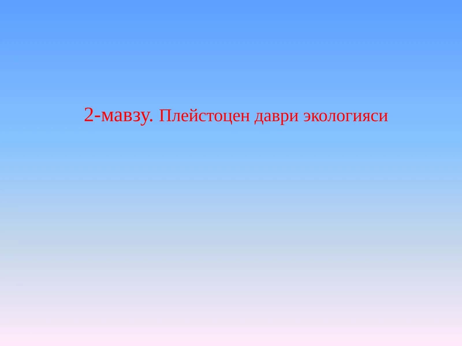 Плейстоцендавриэкологияси 1