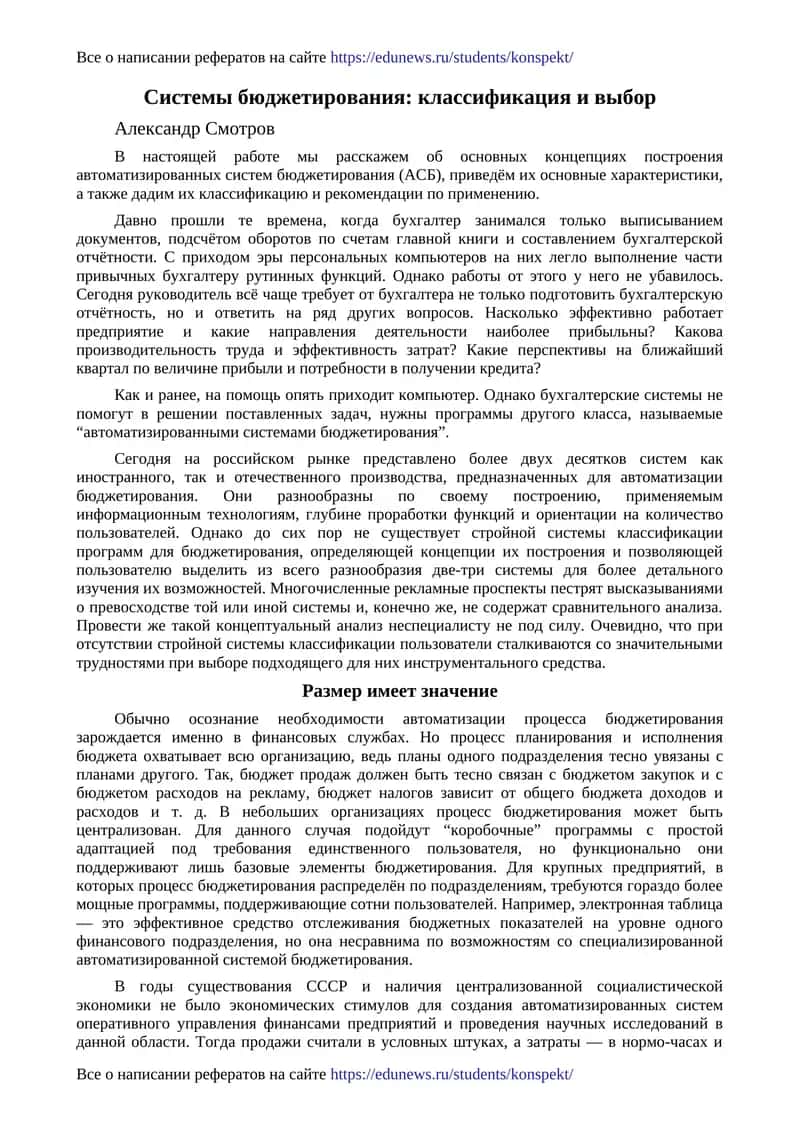 Системы бюджетирования: классификация и выбор 1