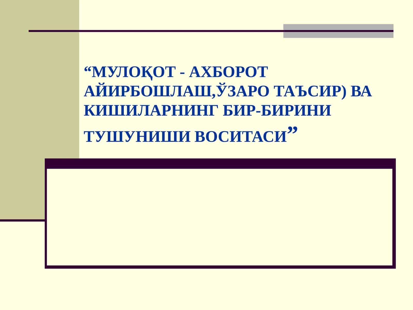 МУЛОҚОТ - АХБОРОТ АЙИРБОШЛАШ, ЎЗАРО ТАЪСИР) ВА КИШИЛАРНИНГ БИР-БИРИНИ ТУШУНИШИ ВОСИТАСИ 1