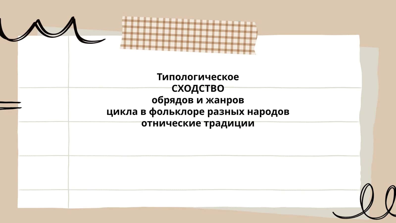 Типологическое СХОДСТВО обрядов и жанров цикла в фольклоре разных народов 1