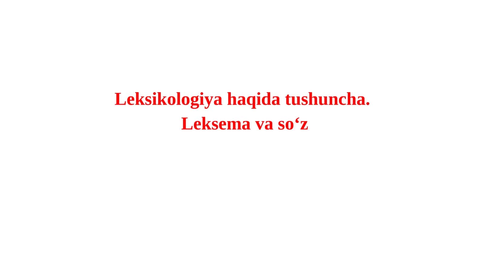 Leksikologiya haqida tushuncha.  Leksema va so‘z 1