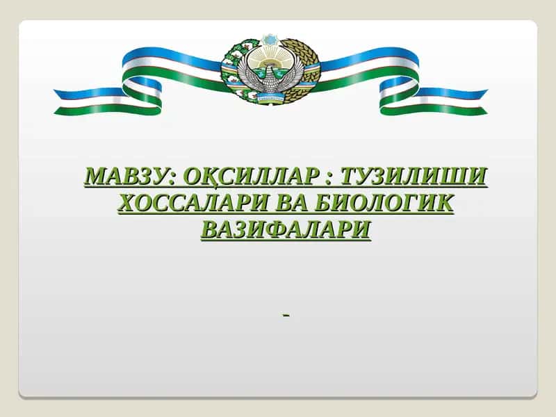 ОҚСИЛЛАР: ТУЗИЛИШИ ХОССАЛАРИ ВА БИОЛОГИК ВАЗИФАЛАРИ 1