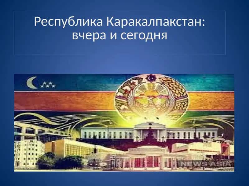 Республика Каракалпакстан: вчера и сегодня 1