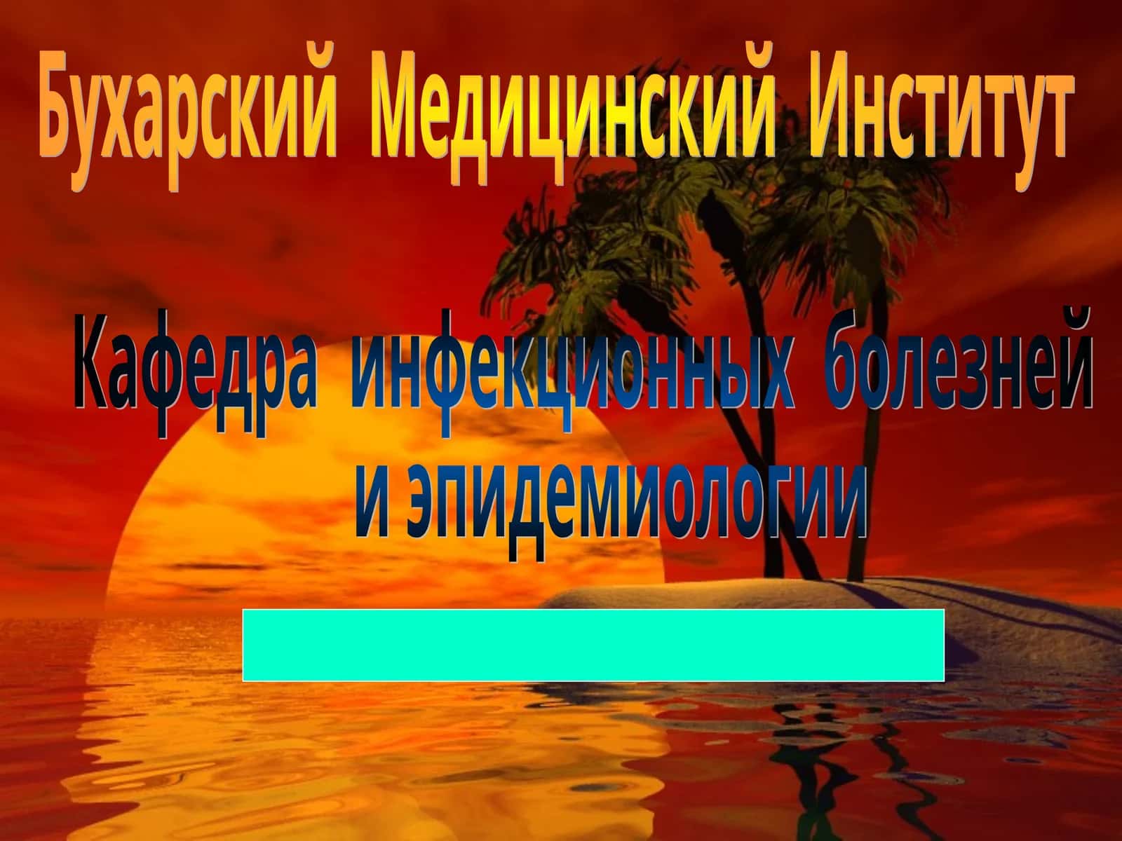 Инфекция 1