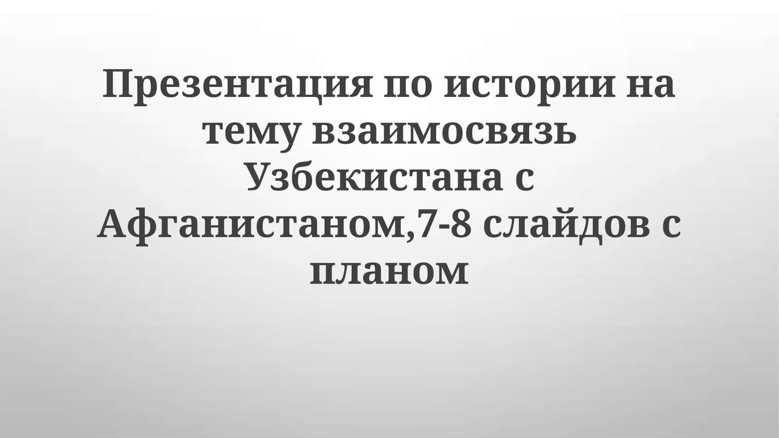 Узбекско-афганские отношения истории 1