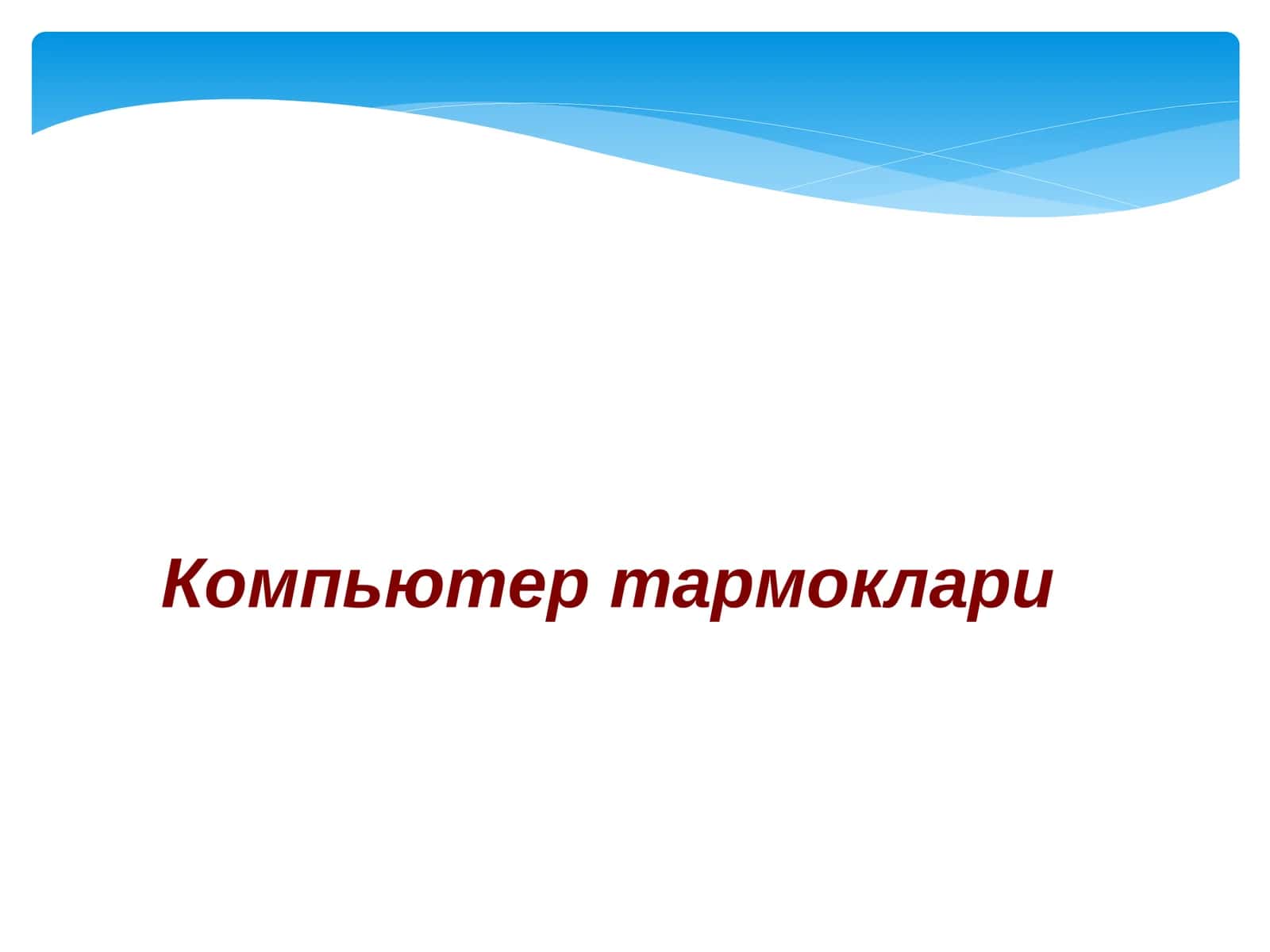 Компьютер тармоклари 1