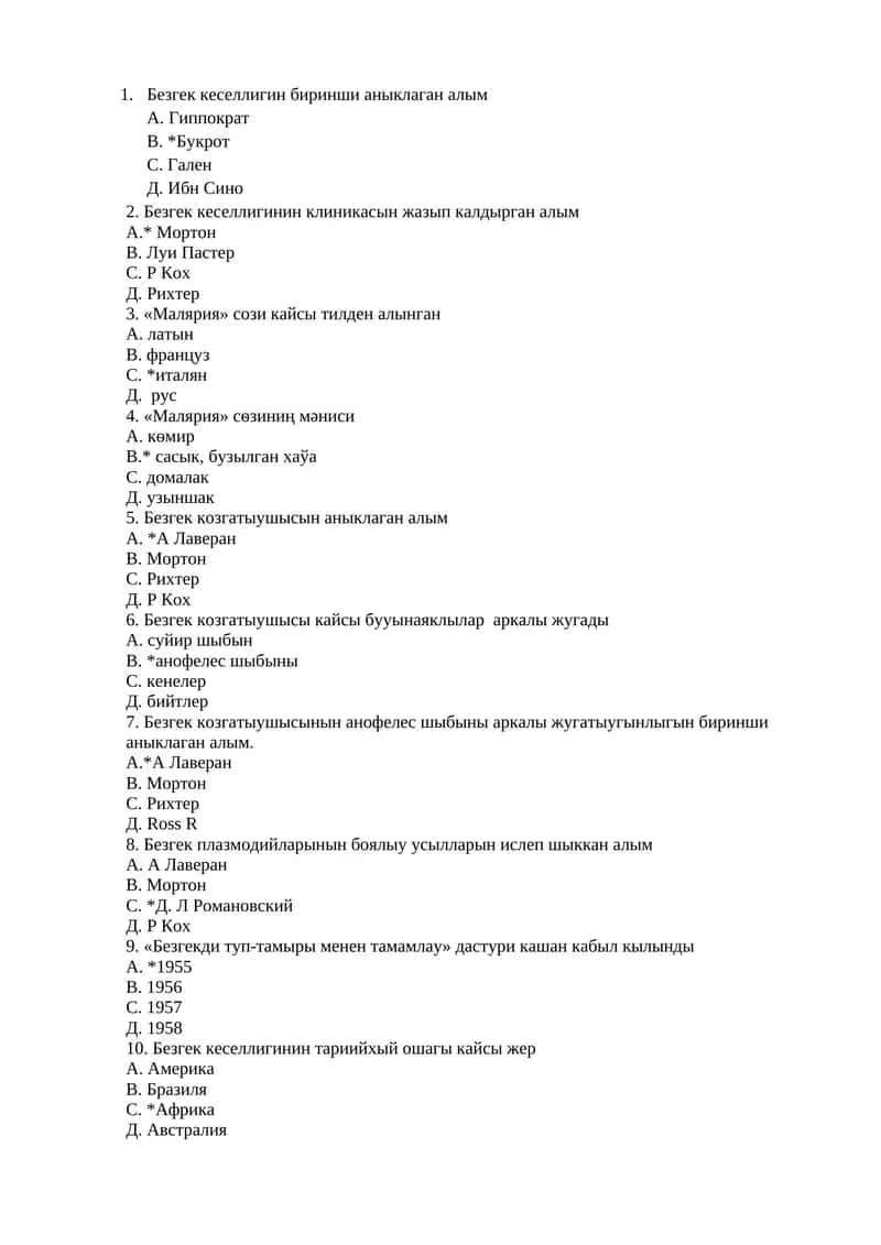 Безгек кеселлигин биринши аныклаган алым 1