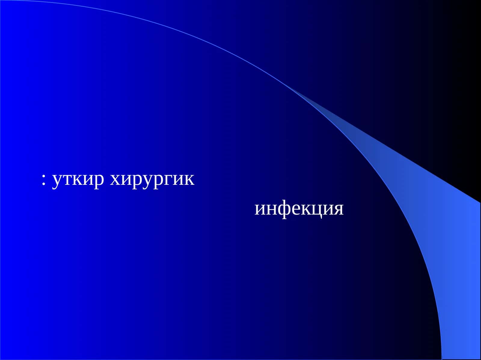 уткир хирургик инфекция 1