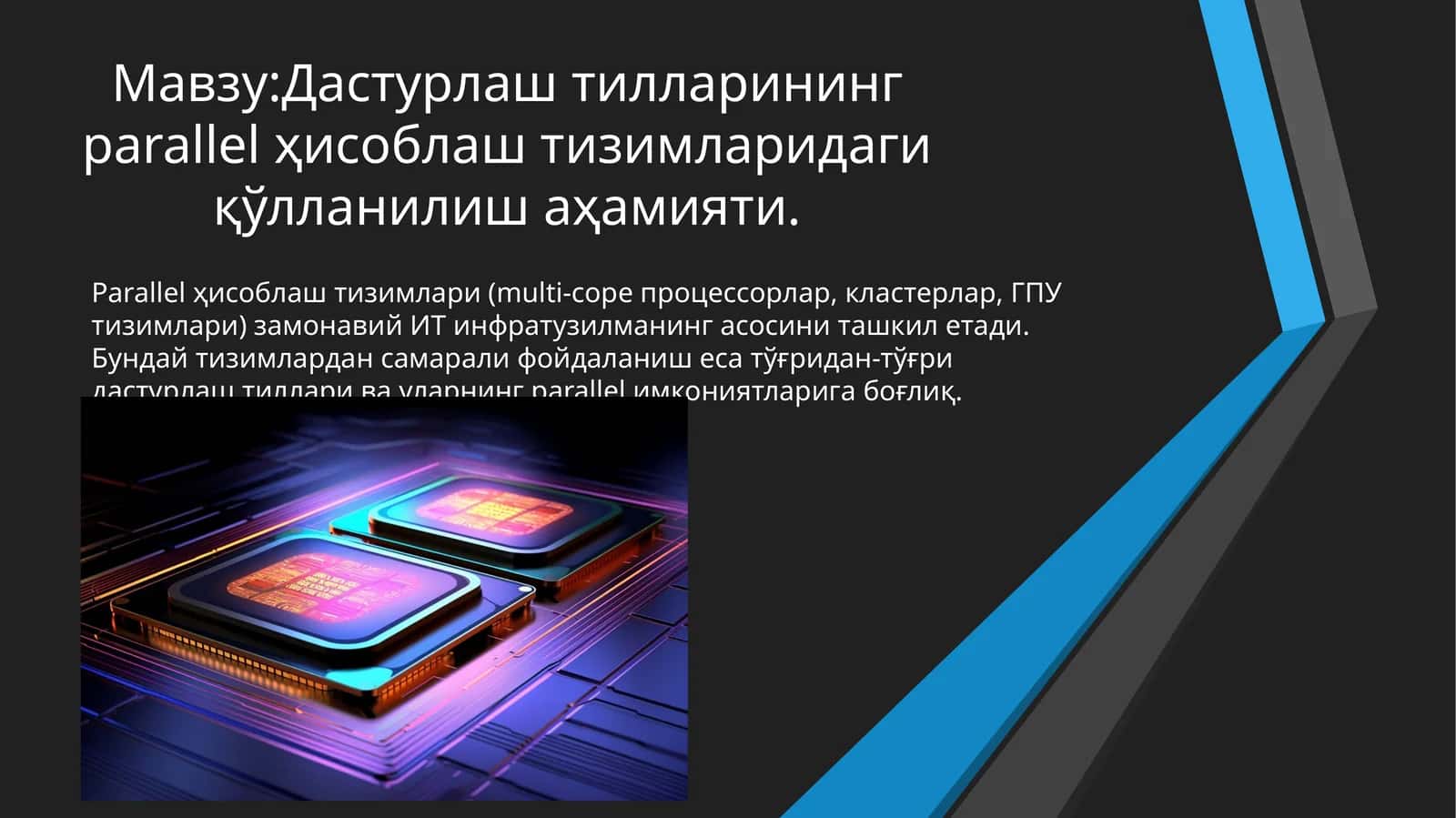 Дастурлаш тилларининг parallel ҳисоблаш тизимларидаги қўлланилиш аҳамияти 1