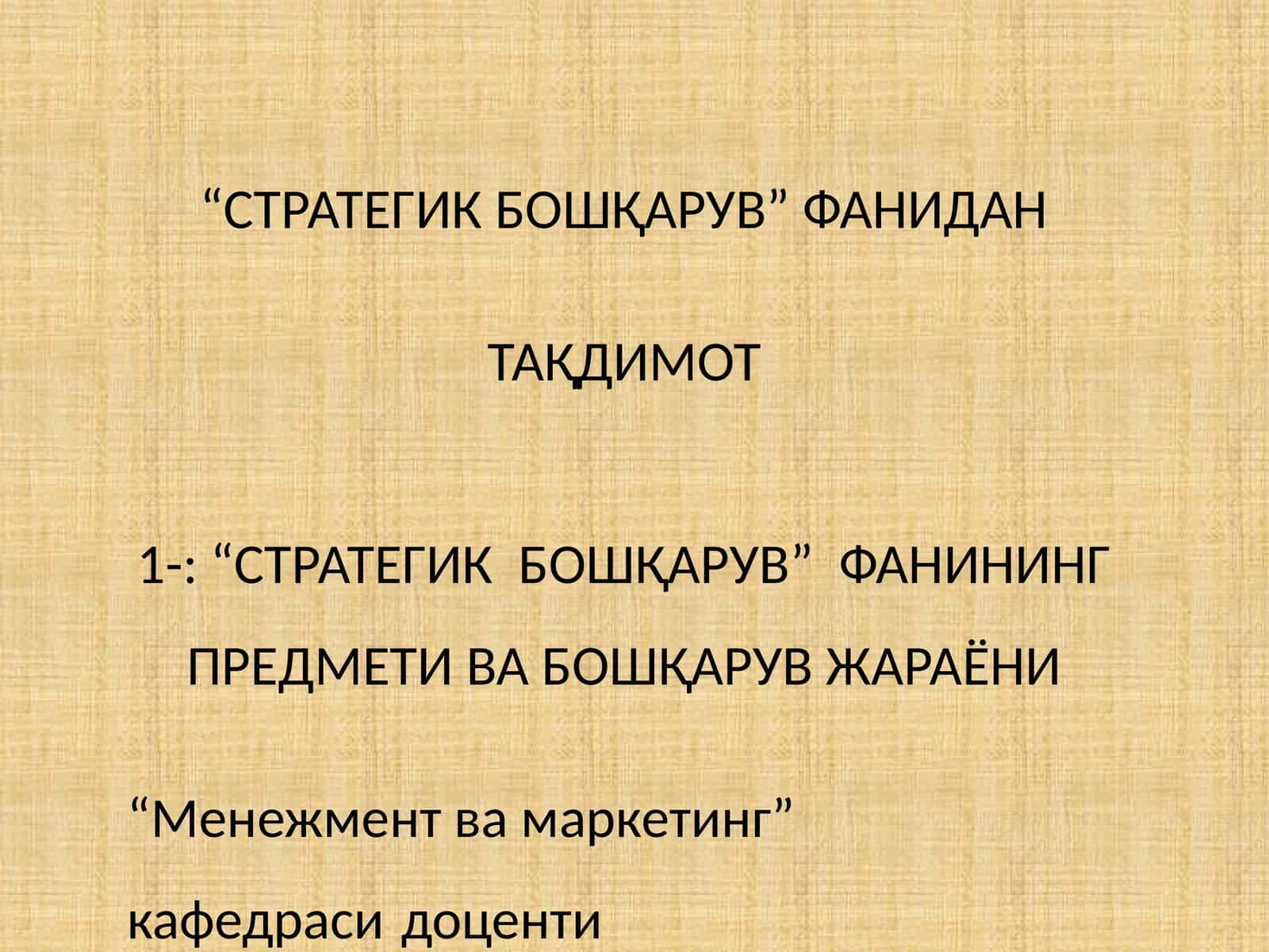 “Стратегик бошқарув” фанидан 1