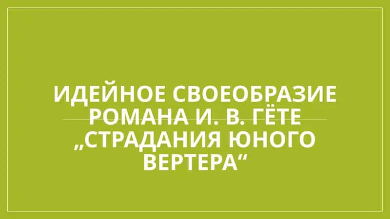Идейное своеобразие романа И. В. Гёте „Страдания юного Вертера“. 1