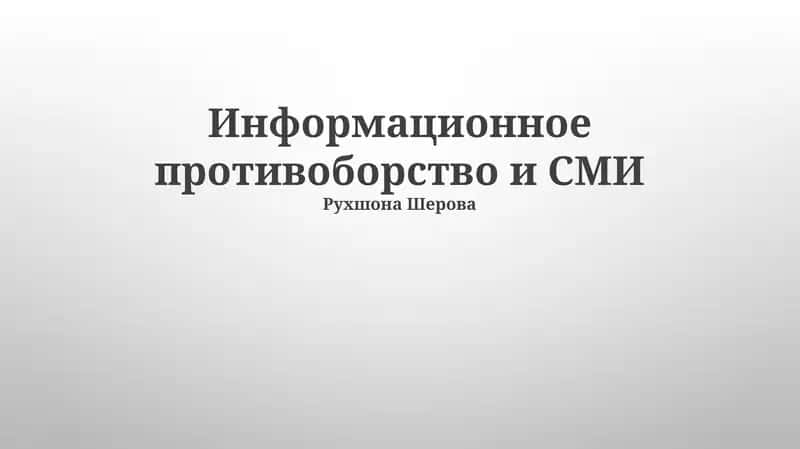 Информационное противоборство и СМИ 1