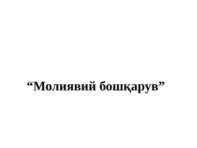 Молиявий бошқарув 1