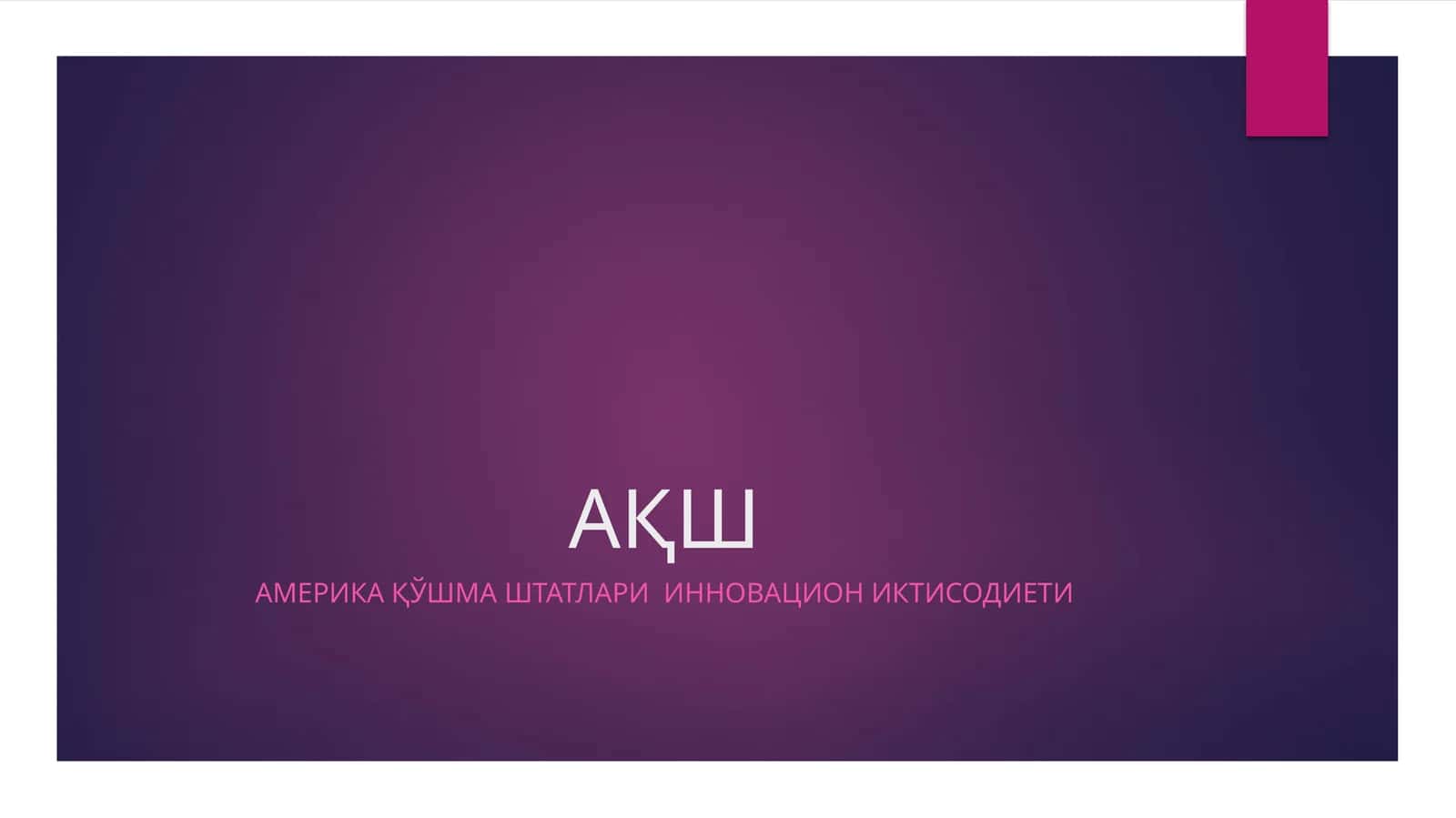 Amerika Қўshma штатлари инновация экономикаси 1