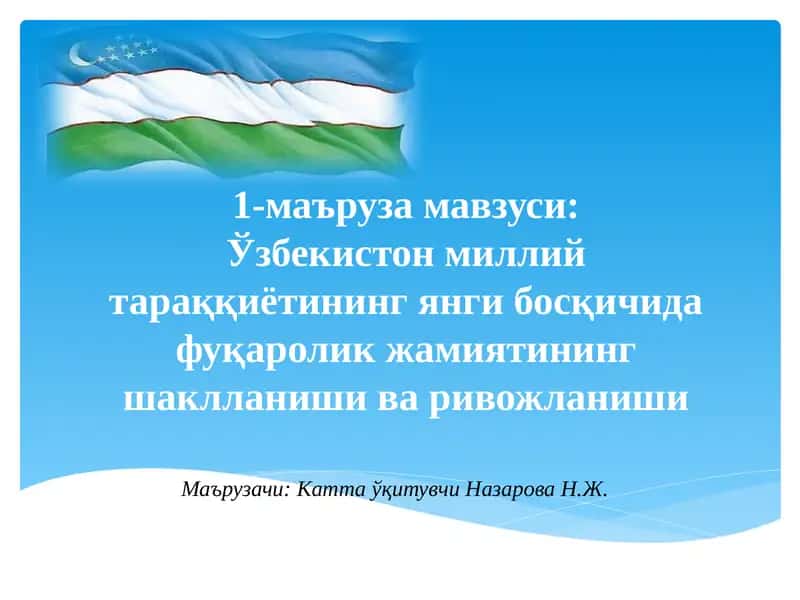 Ўзбекистон миллий тараққиётининг янги босқичида фуқаролик жамиятининг шаклланиши ва ривожланиши 1