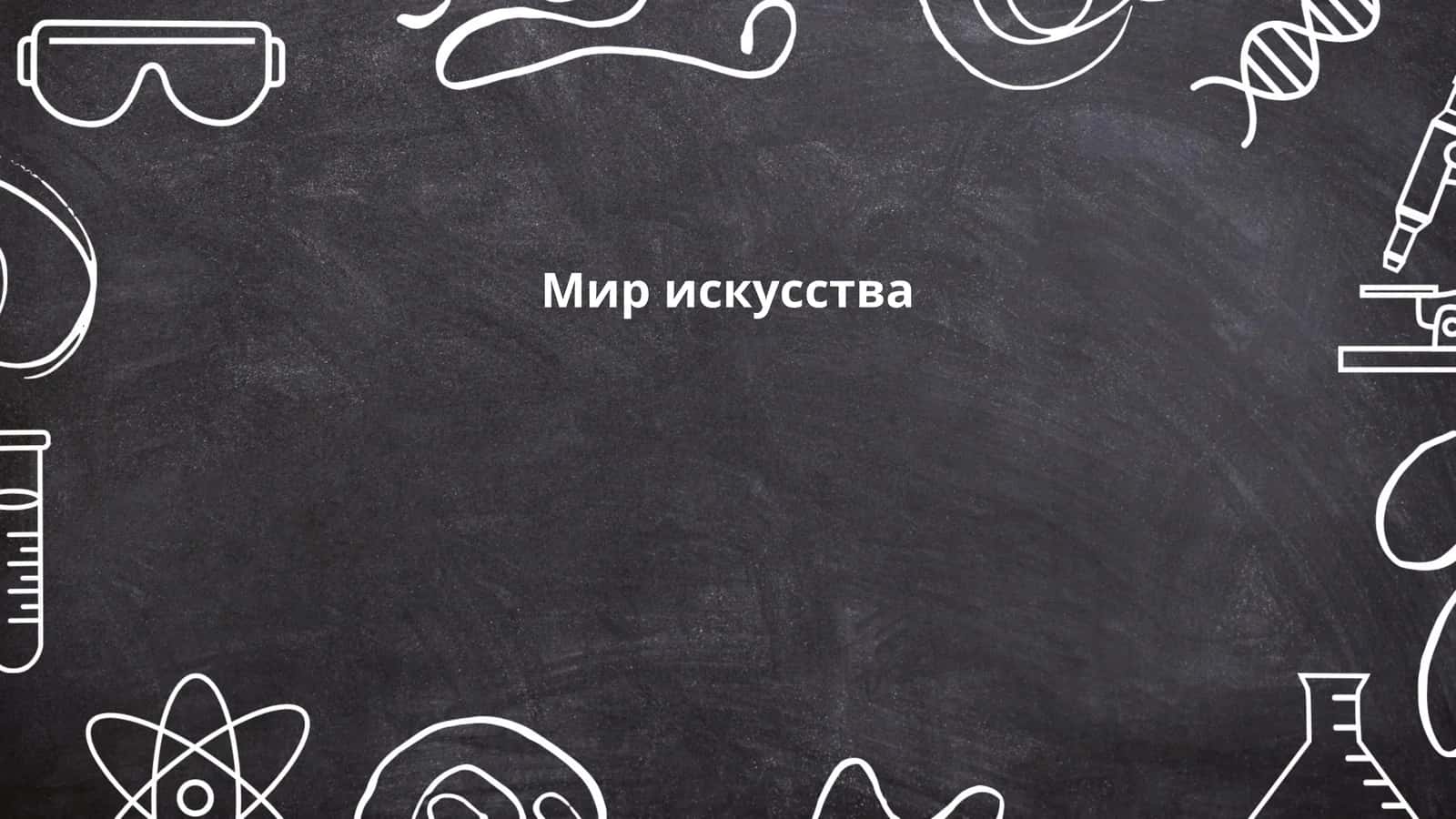 Мир искусства 1