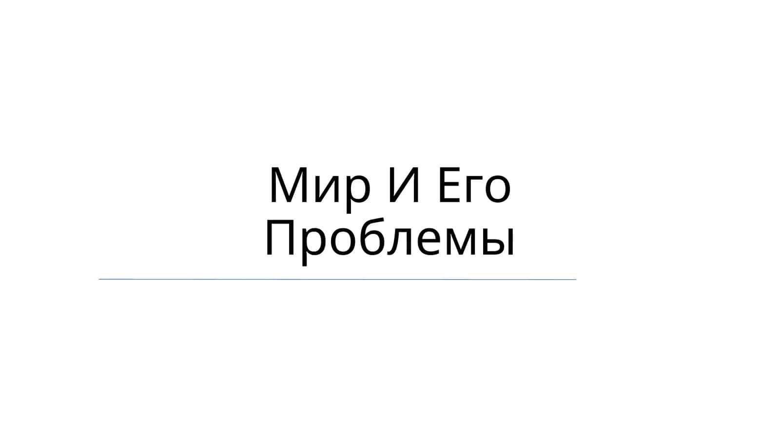 Мир И Его Проблемы 1