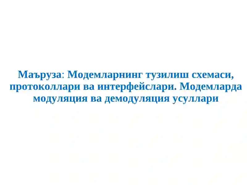 Модемларнинг тузилиш схемаси, протоколлари ва интерфейслари 1