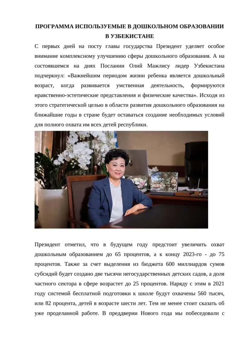 Программа использованные в дошкольном образовании в Узбекистане 1