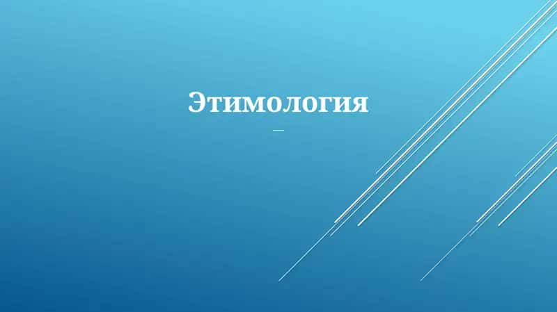 Этимология 1