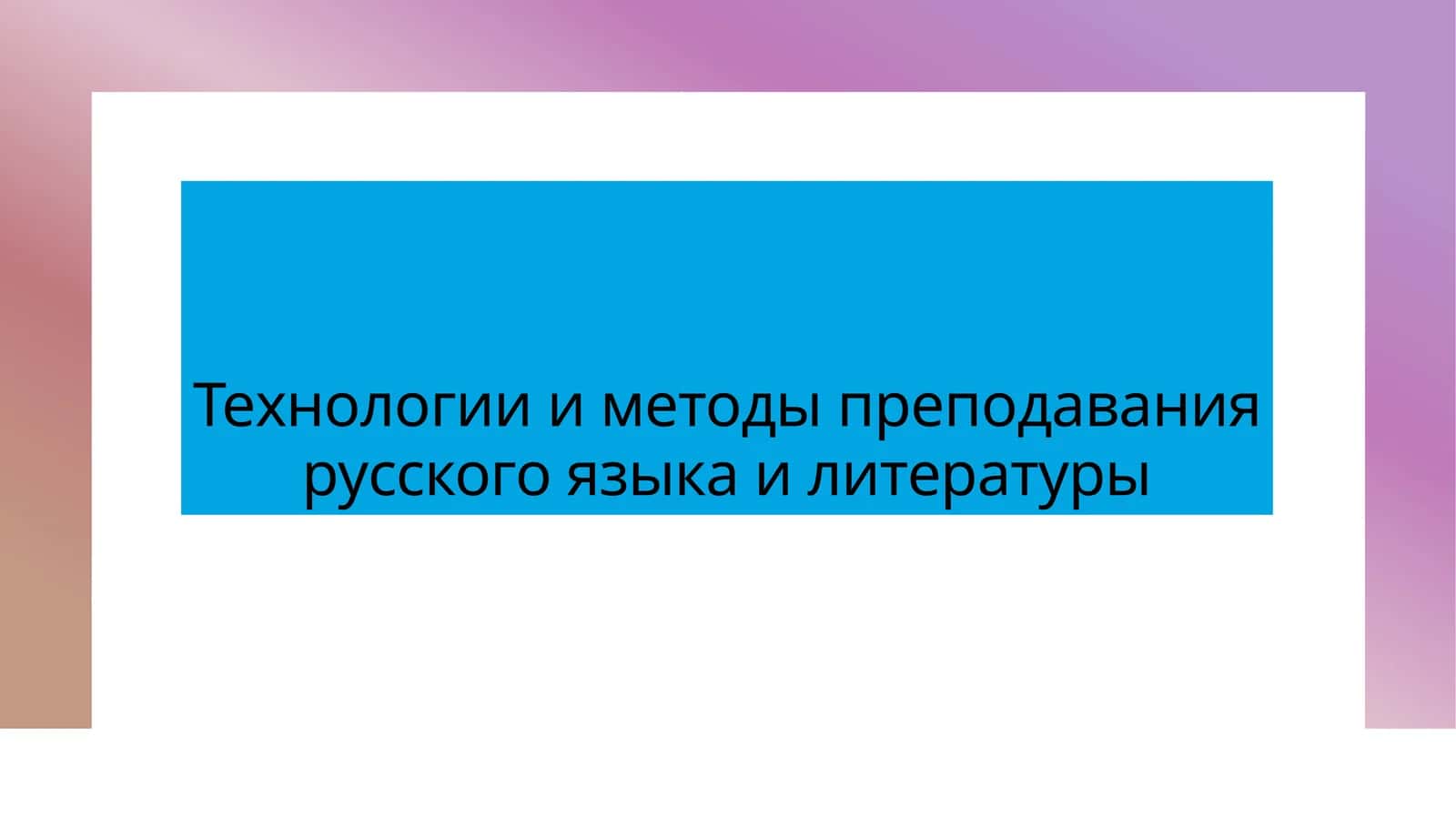Технологии и методы преподавания русского языка и литературы 1