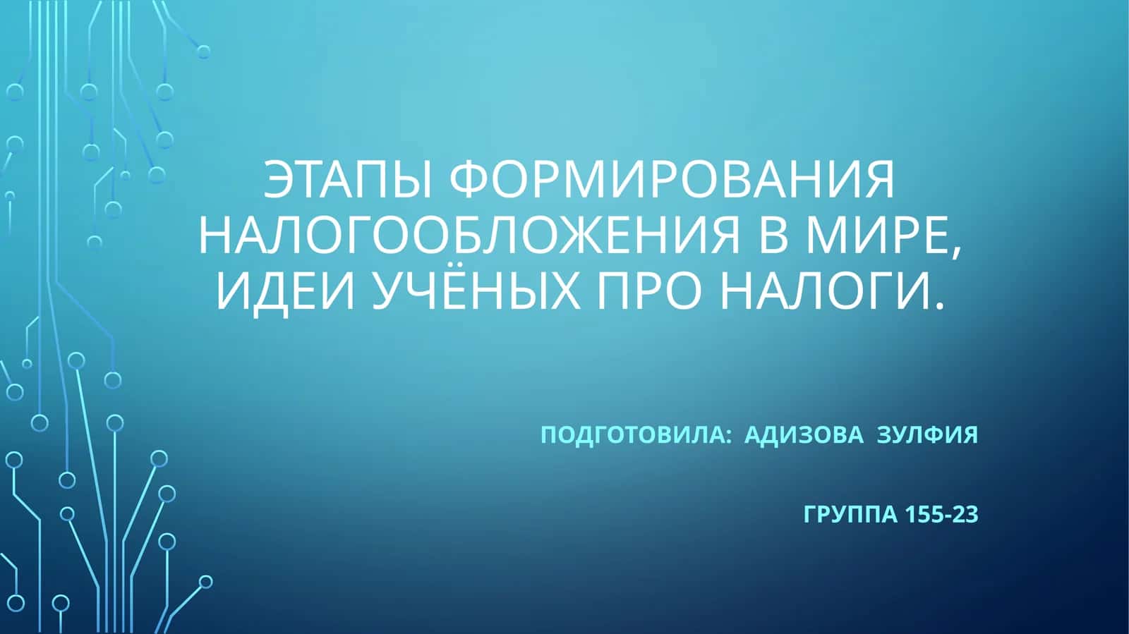 Этапы формирования налогообложения в мире, идеи учёных про налоги 1