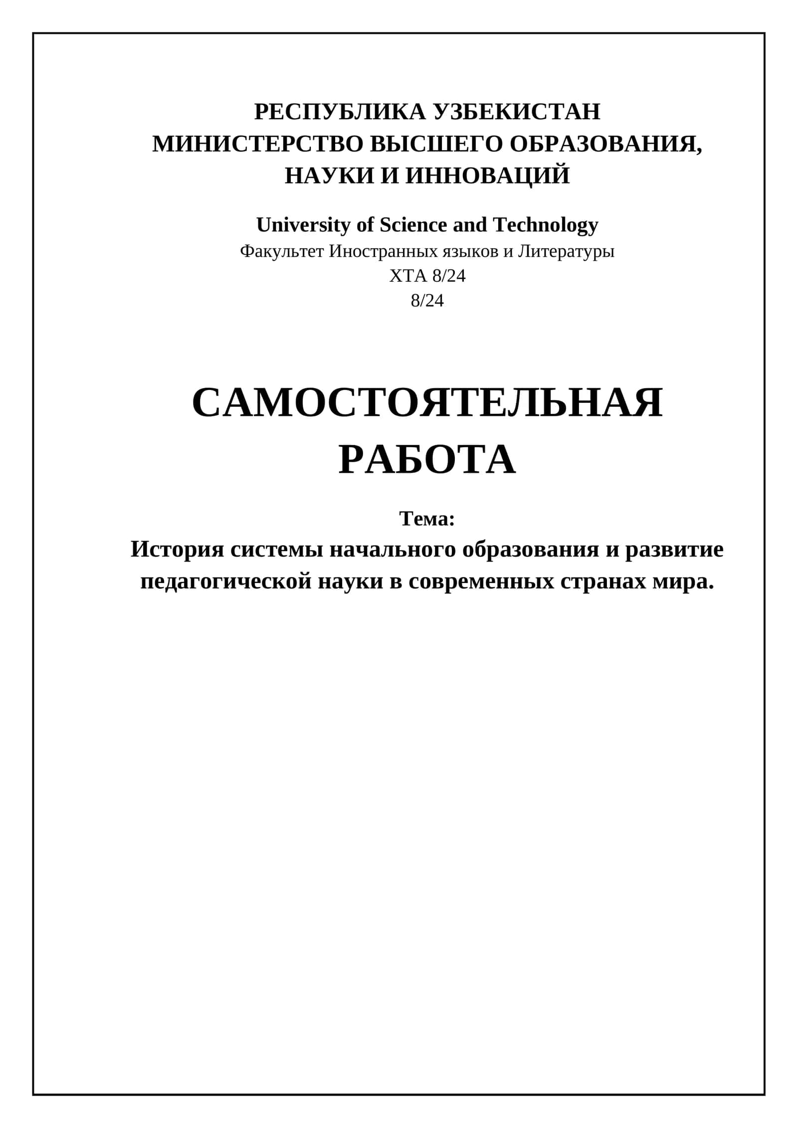 История системы начального образования и развитие педагогической науки в современных странах мира 1