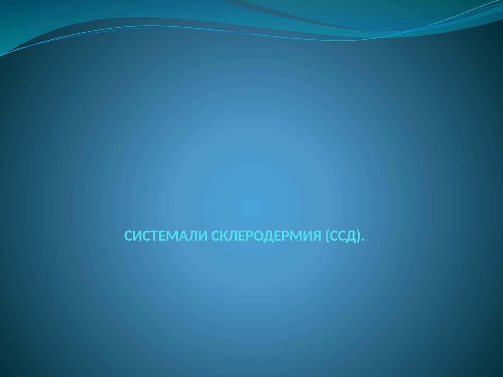 СИСТЕМАЛИ СКЛЕРОДЕРМИЯ (ССД) 1