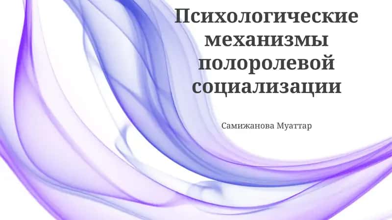 Психологические механизмы полоролевой социализации 1