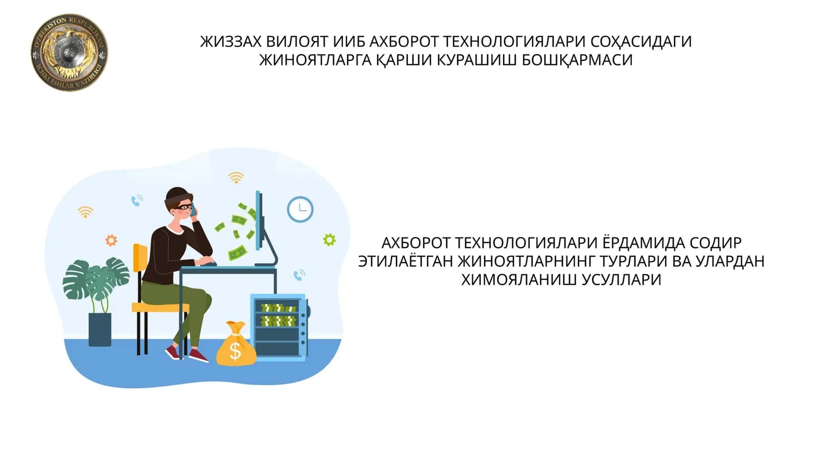 АХБОРОТ ТЕХНОЛОГИЯЛАРИ ЁРДАМИДА СОДИР ЭТИЛАЁТГАН ЖИНОЯТЛАРНИНГ ТУРЛАРИ ВА УЛАРДАН ХИМОЯЛАНИШ УСУЛЛАРИ 1